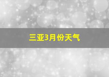 三亚3月份天气