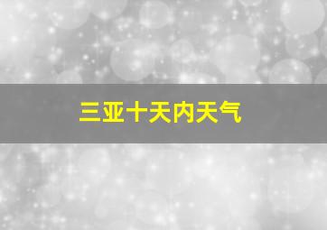 三亚十天内天气