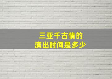 三亚千古情的演出时间是多少