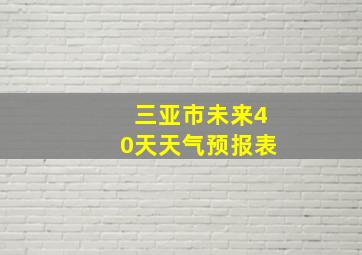 三亚市未来40天天气预报表