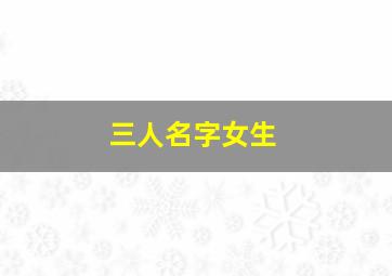 三人名字女生