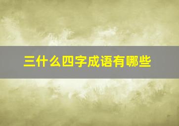 三什么四字成语有哪些