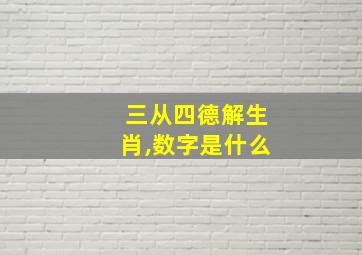 三从四德解生肖,数字是什么