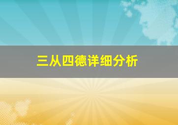 三从四德详细分析