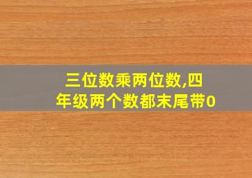 三位数乘两位数,四年级两个数都末尾带0