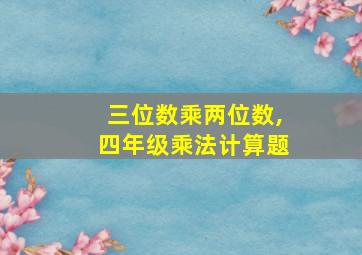 三位数乘两位数,四年级乘法计算题