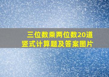 三位数乘两位数20道竖式计算题及答案图片