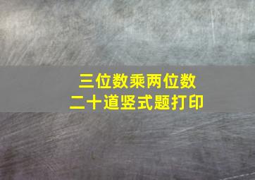 三位数乘两位数二十道竖式题打印