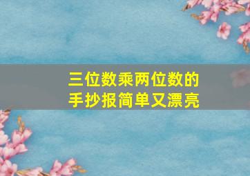 三位数乘两位数的手抄报简单又漂亮