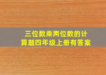 三位数乘两位数的计算题四年级上册有答案