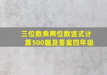 三位数乘两位数竖式计算500题及答案四年级