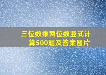 三位数乘两位数竖式计算500题及答案图片