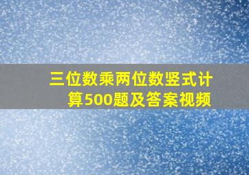 三位数乘两位数竖式计算500题及答案视频