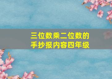 三位数乘二位数的手抄报内容四年级