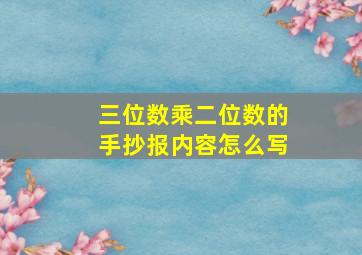 三位数乘二位数的手抄报内容怎么写