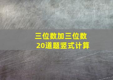 三位数加三位数20道题竖式计算