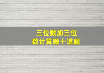 三位数加三位数计算题十道题