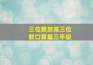 三位数加减三位数口算题三年级