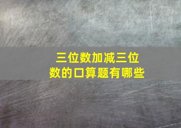 三位数加减三位数的口算题有哪些