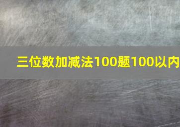 三位数加减法100题100以内