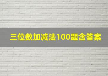 三位数加减法100题含答案