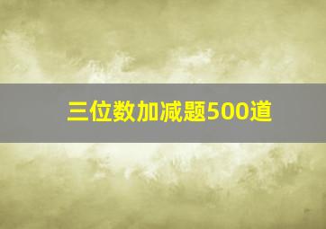 三位数加减题500道