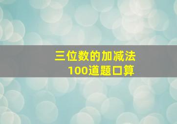 三位数的加减法100道题口算