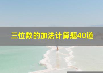 三位数的加法计算题40道