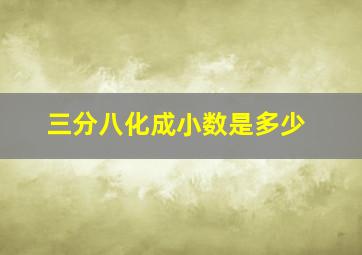 三分八化成小数是多少