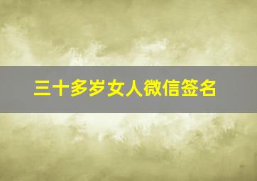 三十多岁女人微信签名