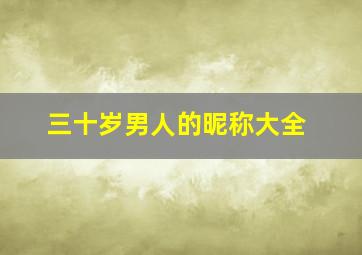 三十岁男人的昵称大全