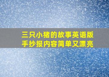 三只小猪的故事英语版手抄报内容简单又漂亮