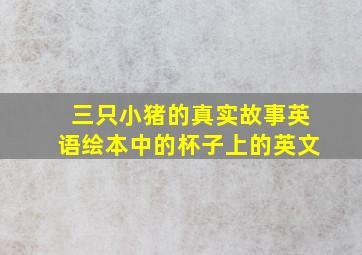 三只小猪的真实故事英语绘本中的杯子上的英文