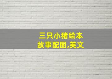 三只小猪绘本故事配图,英文