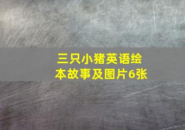 三只小猪英语绘本故事及图片6张