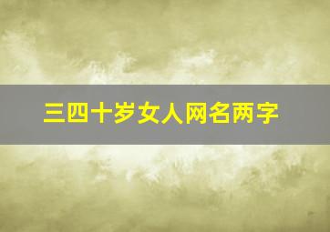 三四十岁女人网名两字