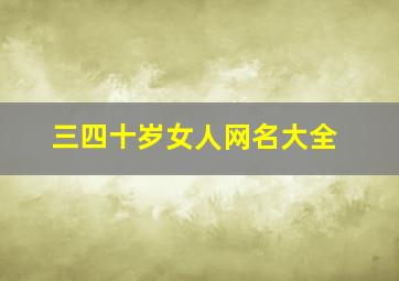 三四十岁女人网名大全