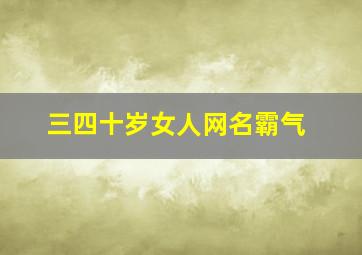 三四十岁女人网名霸气