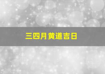 三四月黄道吉日