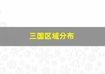 三国区域分布