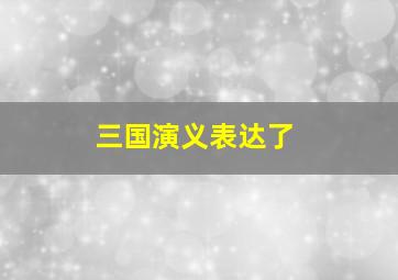 三国演义表达了