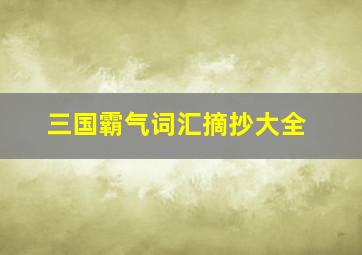 三国霸气词汇摘抄大全