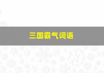 三国霸气词语