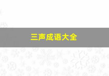 三声成语大全