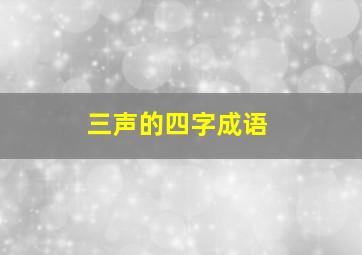 三声的四字成语