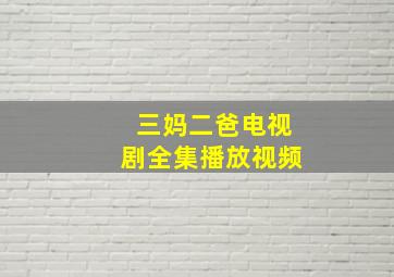 三妈二爸电视剧全集播放视频