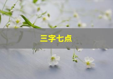 三字七点