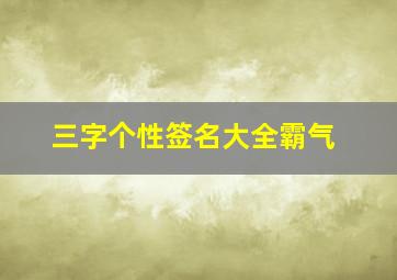 三字个性签名大全霸气