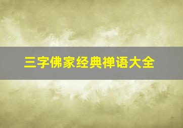 三字佛家经典禅语大全