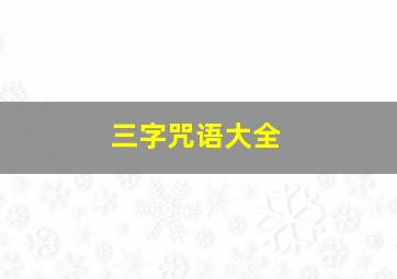 三字咒语大全